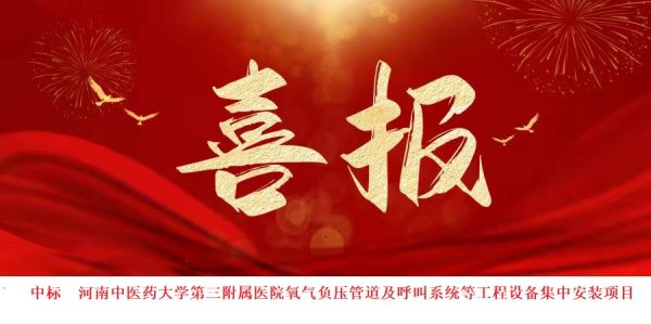 中標(biāo)喜訊：喜報(bào)頻傳，再創(chuàng)佳績(jī)！