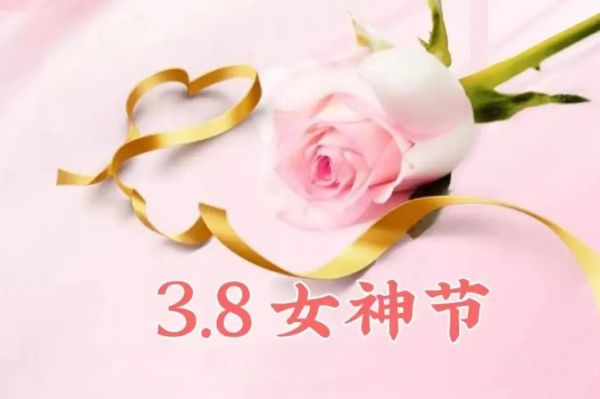 女神節(jié)快樂！愿你乘風(fēng)破浪，不負韶華時光