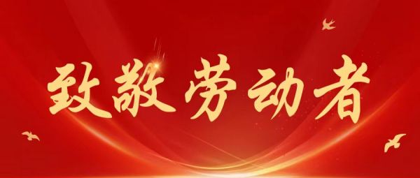 勞動節(jié) | 愿所有耕耘，都有收獲